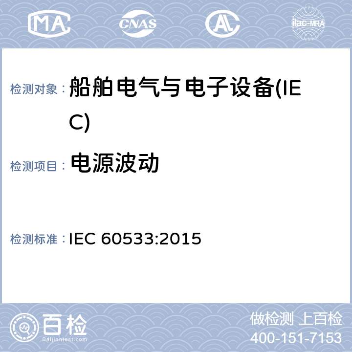 电源波动 船舶电气与电子设备的电磁兼容性 IEC 60533:2015 表4
