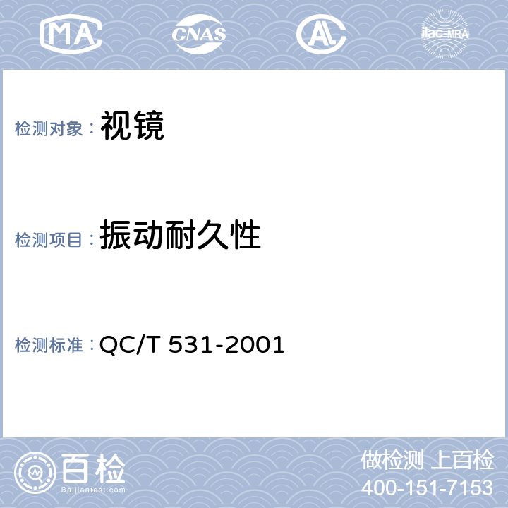 振动耐久性 QC/T 531-2001 汽车后视镜