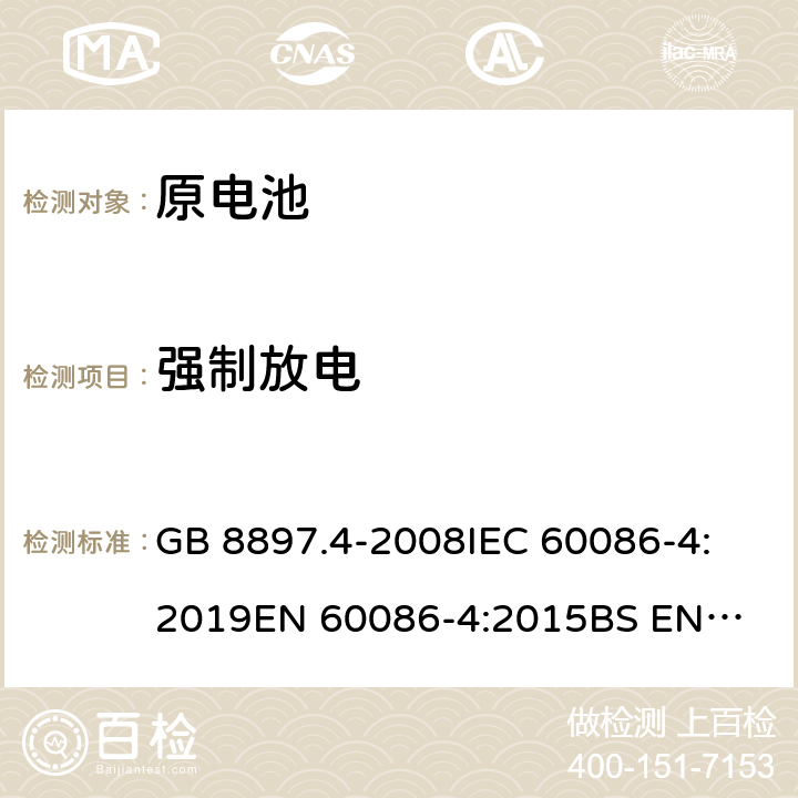 强制放电 原电池第4部分：锂电池的安全要求 GB 8897.4-2008
IEC 60086-4:2019
EN 60086-4:2015
BS EN 60086-4-2015 6.5.4