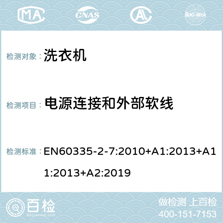 電源連接和外部軟線 洗衣機的特殊要求 EN60335-2-7:2010+A1:2013+A11:2013+A2:2019 25