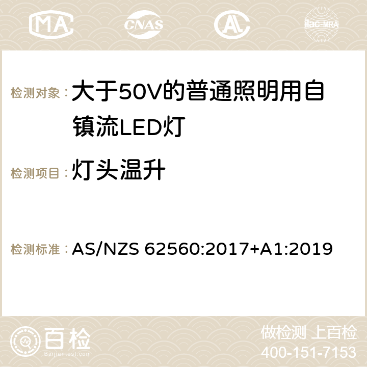 燈頭溫升 大于50V的普通照明用自鎮流LED燈的安全要求 AS/NZS 62560:2017+A1:2019 10
