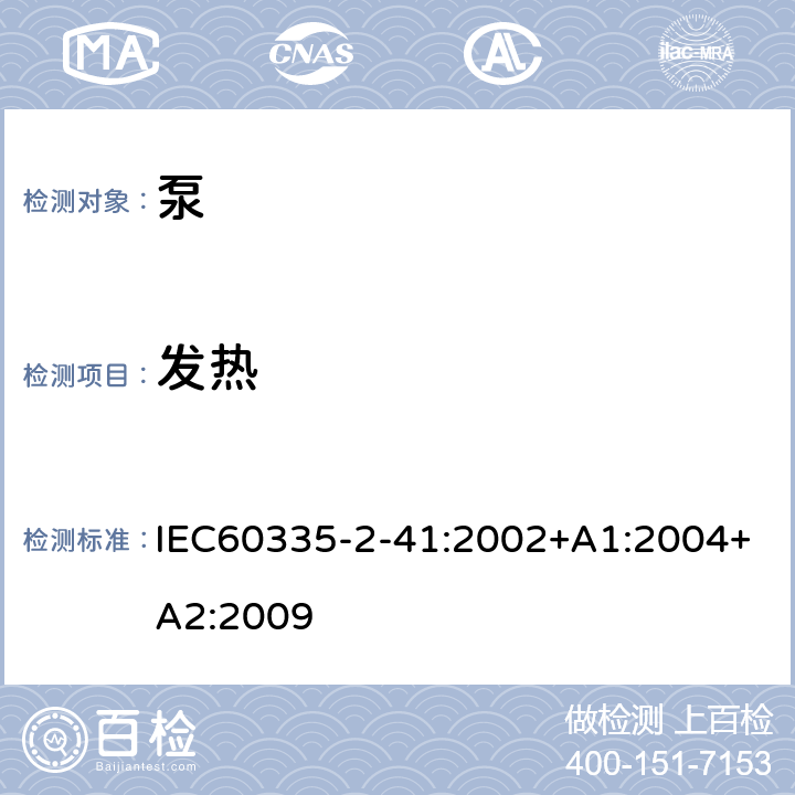 发热 IEC 60335-2-41-2002 家用和类似用途电器安全 第2-41部分:泵的特殊要求