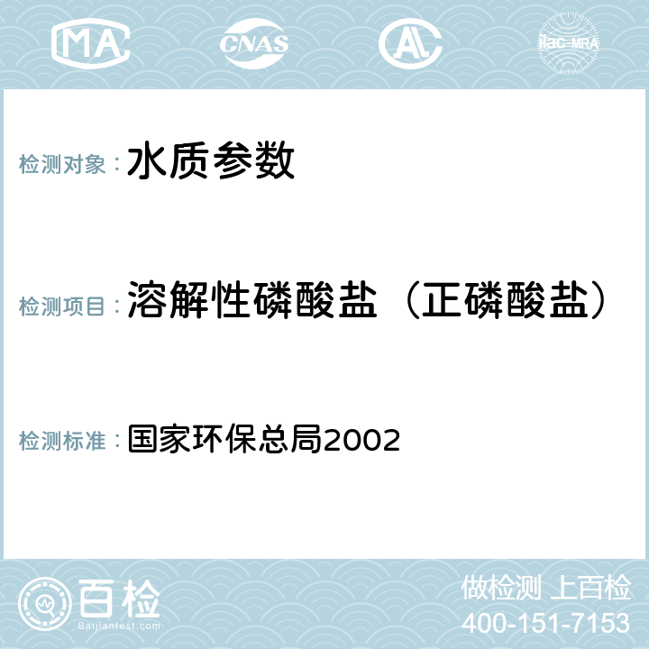 溶解性磷酸盐（正磷酸盐） 《水和废水监测分析方法(第四版）》国家环保总局2002，钼锑抗分光光度法(A) 国家环保总局2002 第三篇第三章 七（三）