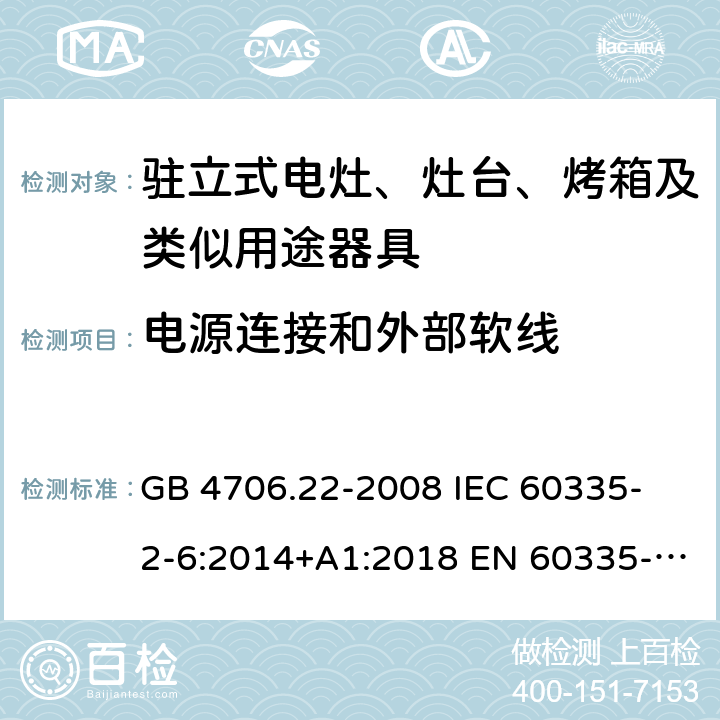 電源連接和外部軟線 家用和類似用途電器的安全 駐立式電灶、灶臺、烤箱及類似用途器具的特殊要求 GB 4706.22-2008 
IEC 60335-2-6:2014+A1:2018 EN 60335-2-6:
2015+A1:2020+A11:2020 
EN 60335-2-6:2015
AS/NZS 60335.2.6:2014+A1:2015+A2:2019 25