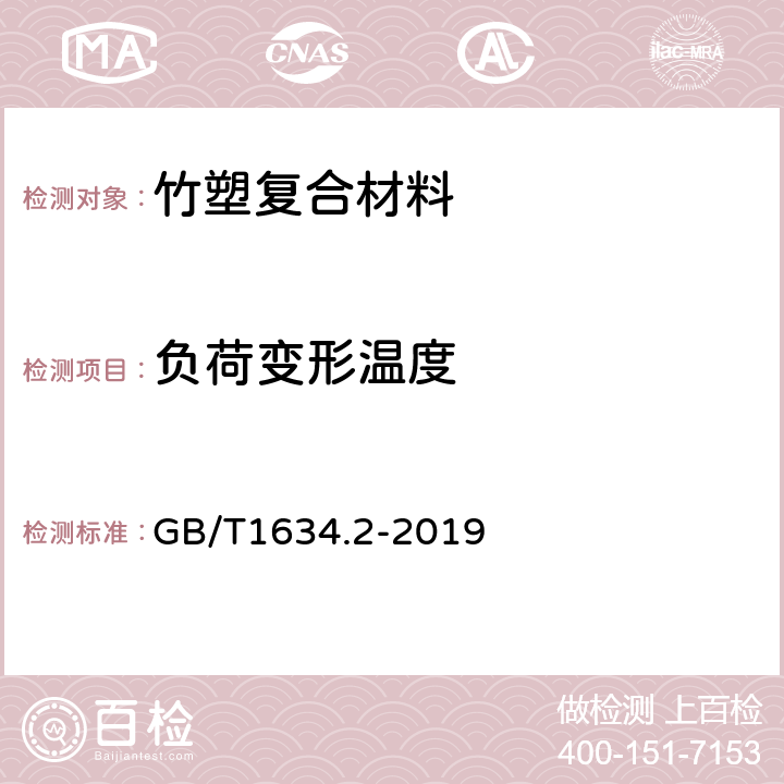 负荷变形温度 塑料 复合变形温度的测定 第2部分：塑料、硬橡胶和长纤维增强复合材料 GB/T1634.2-2019 8