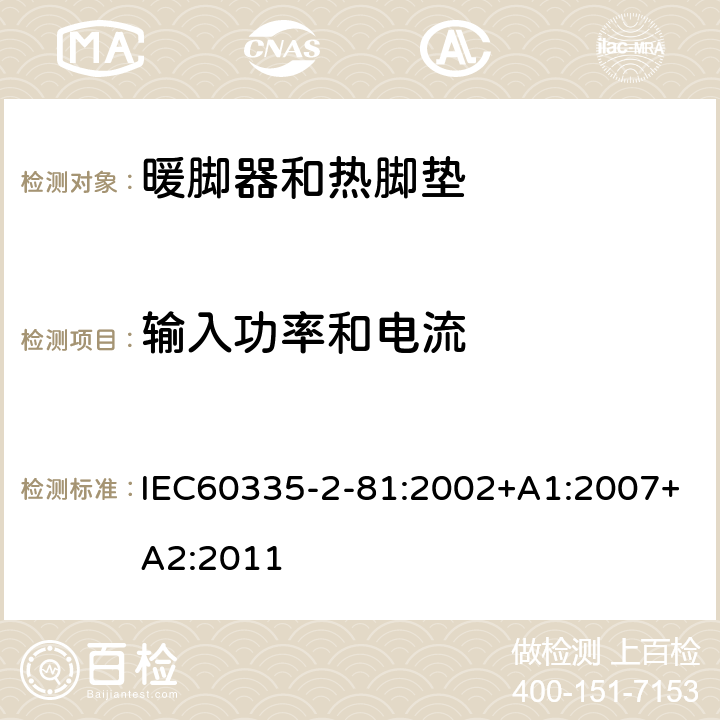 输入功率和电流 暖脚器和热脚垫的特殊要求 IEC60335-2-81:2002+A1:2007+A2:2011 10