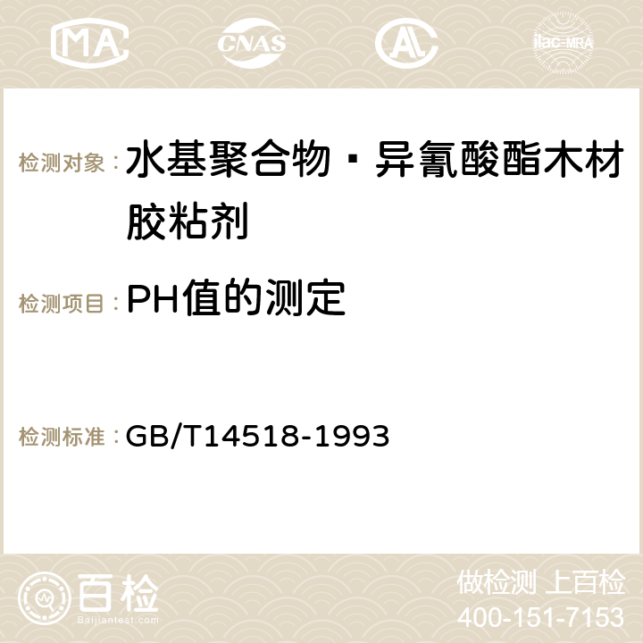 PH值的测定 胶粘剂的PH值测定 GB/T14518-1993 7