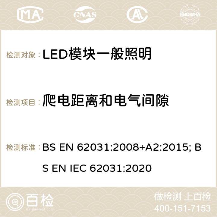爬电距离和电气间隙 普通照明用LED模块 安全要求 BS EN 62031:2008+A2:2015; BS EN IEC 62031:2020 15