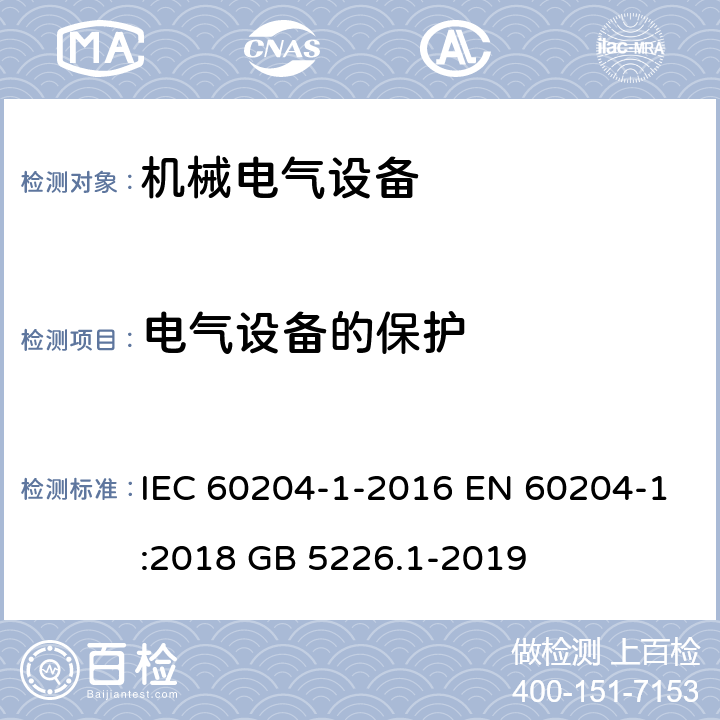 电气设备的保护 机械安全 机械电气设备 第1部分:一般要求 IEC 60204-1-2016 EN 60204-1:2018 GB 5226.1-2019 7