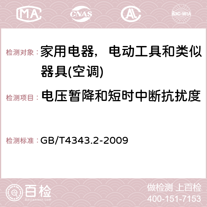 电压暂降和短时中断抗扰度 电磁兼容 家用电器，电动工具和类似器具的要求 第二部分：抗扰度 GB/T4343.2-2009 表 13