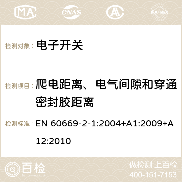 爬电距离、电气间隙和穿通密封胶距离 家用和类似用途固定式电气装置的开关 第2-1部分：电子开关的特殊要求 EN 60669-2-1:2004+A1:2009+A12:2010 23