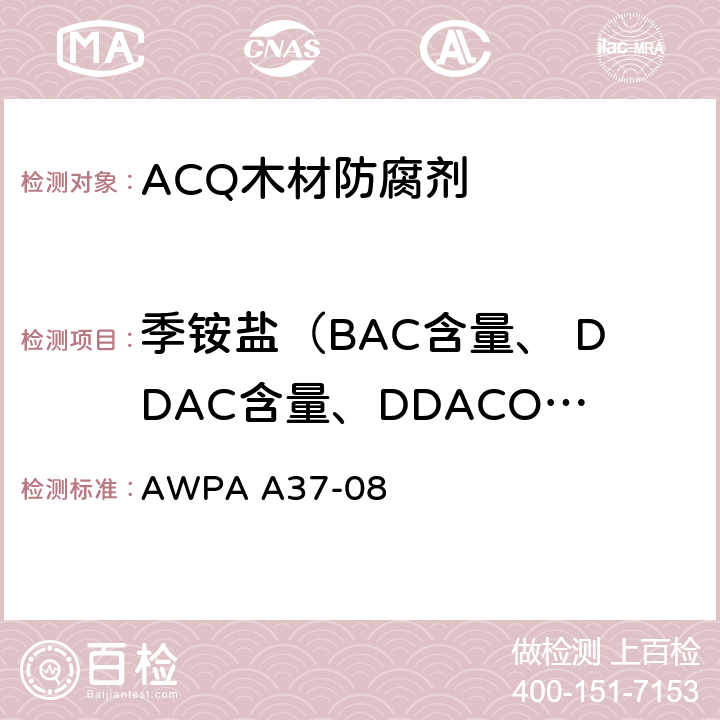 季铵盐（BAC含量、 DDAC含量、DDACO3含量） 自动电位滴定仪测定防腐木材及防腐剂中季胺盐的方法 AWPA A37-08 10
