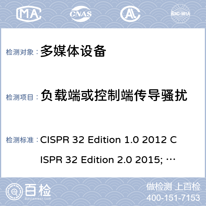 负载端或控制端传导骚扰 CISPR 32:2015 多媒体设备电磁兼容要求 CISPR 32 Edition 1.0 2012 CISPR 32 Edition 2.0 2015; +AMD1:2019 Ed. 2.1 A.3