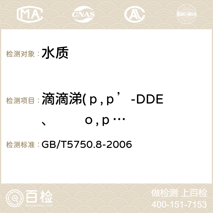 滴滴涕(р,р’-DDE、       о,р-DDT、р,р’-DDD、    р,р’-DDT） 《生活饮用水标准检验方法 有机物指标》固相萃取/气相色谱-质谱法 GB/T5750.8-2006 附录B