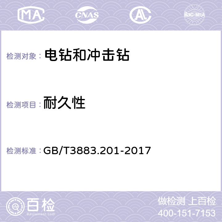 耐久性 电钻和冲击电钻的专用要求 GB/T3883.201-2017 17