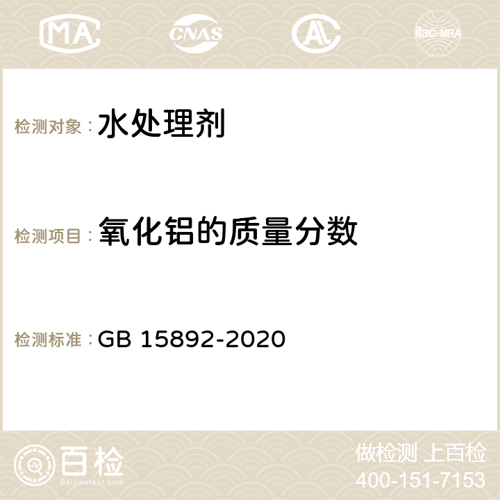 氧化铝的质量分数 生活饮用水用聚氯化铝 GB 15892-2020 6.2.1 氯化锌标准溶液滴定法