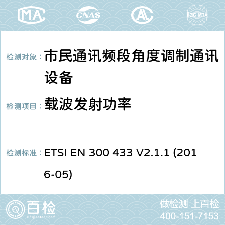 载波发射功率 ETSI EN 300 433 公民频带（CB）无线电设备; 协调标准，涵盖指令2014/53 / EU第3.2条的基本要求  V2.1.1 (2016-05)