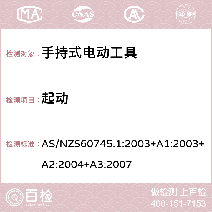 起动 手持式电动工具的安全 
第一部分：通用要求 AS/NZS60745.1:2003+A1:2003+A2:2004+A3:2007 10