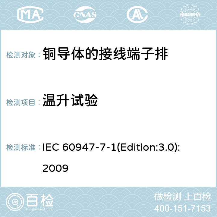 温升试验 低压开关设备和控制设备 第7-1部分：辅助器件 铜导体的接线端子排 IEC 60947-7-1(Edition:3.0):2009 8.4.5