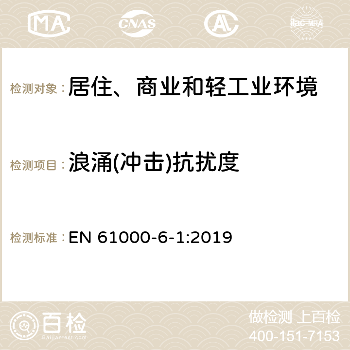 浪涌(冲击)抗扰度 电磁兼容 通用标准 居住、商业和轻工业环境中的抗扰度试验 EN 61000-6-1:2019 9