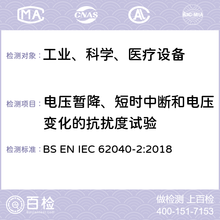 电压暂降、短时中断和电压变化的抗扰度试验 不间断电源设备（UPS）第2部分：电磁兼容性（EMC）要求 BS EN IEC 62040-2:2018 7.6