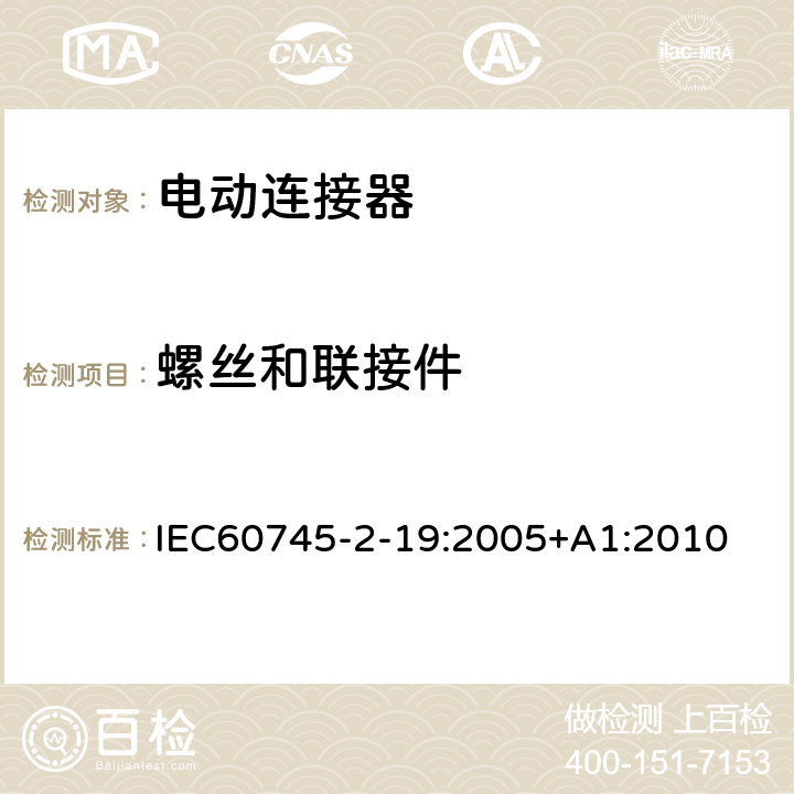 螺丝和联接件 开槽机的专用要求 IEC60745-2-19:2005+A1:2010 27