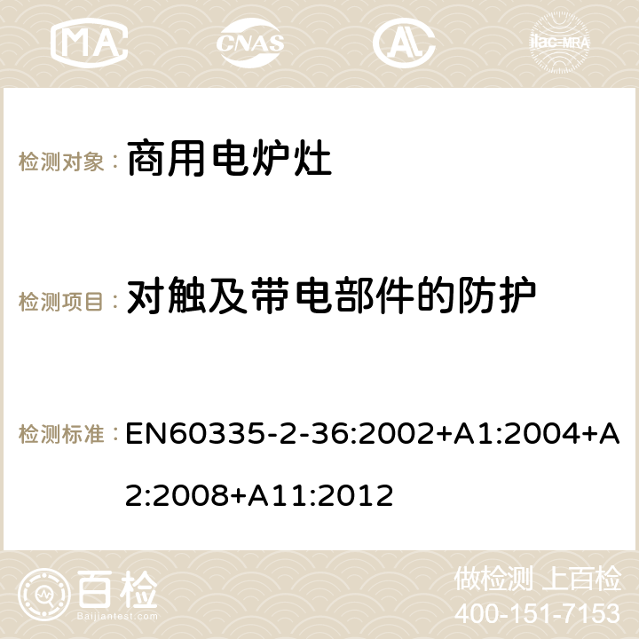 对触及带电部件的防护 商用电炉灶、烤箱、灶和灶单元的特殊要求 EN60335-2-36:2002+A1:2004+A2:2008+A11:2012 8