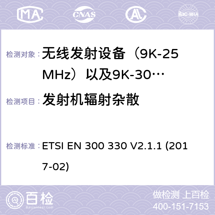 发射机辐射杂散 无线电设备与系统-短距离设备的发射限值与测试方法 ETSI EN 300 330 V2.1.1 (2017-02) 4.3.7