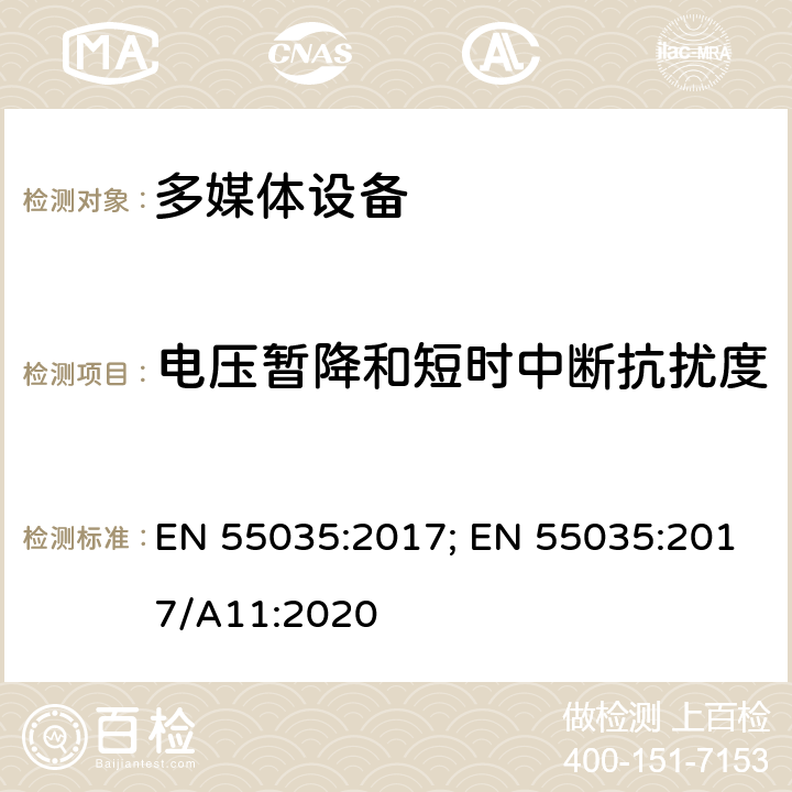 电压暂降和短时中断抗扰度 多媒体设备电磁兼容 - 免疫要求 EN 55035:2017; EN 55035:2017/A11:2020