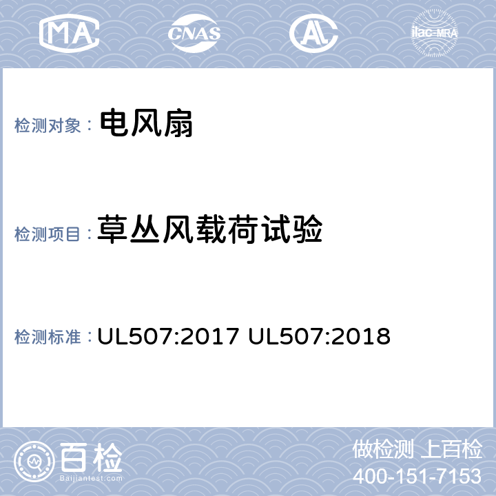草叢風載荷試驗 電動類風扇的標準 UL507:2017 UL507:2018 73