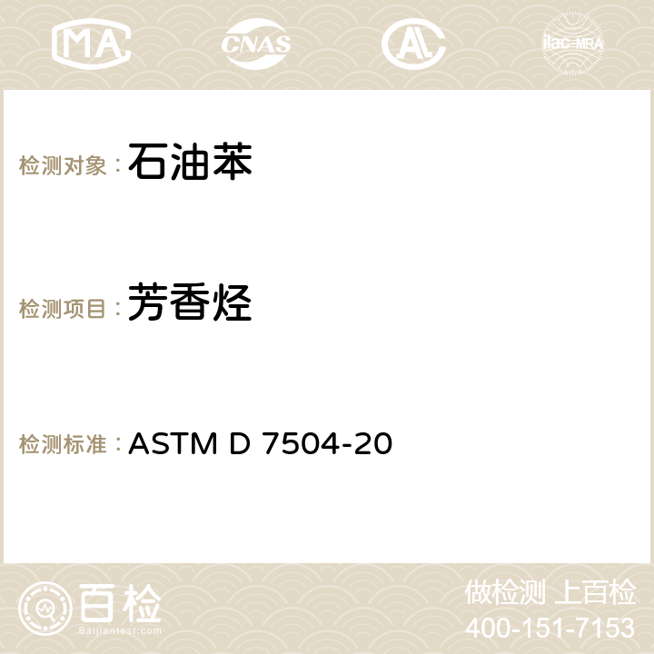 芳香烃 ASTM D 7504 单环芳烃中微量杂质的测定 气相色谱-有效碳数法 -20