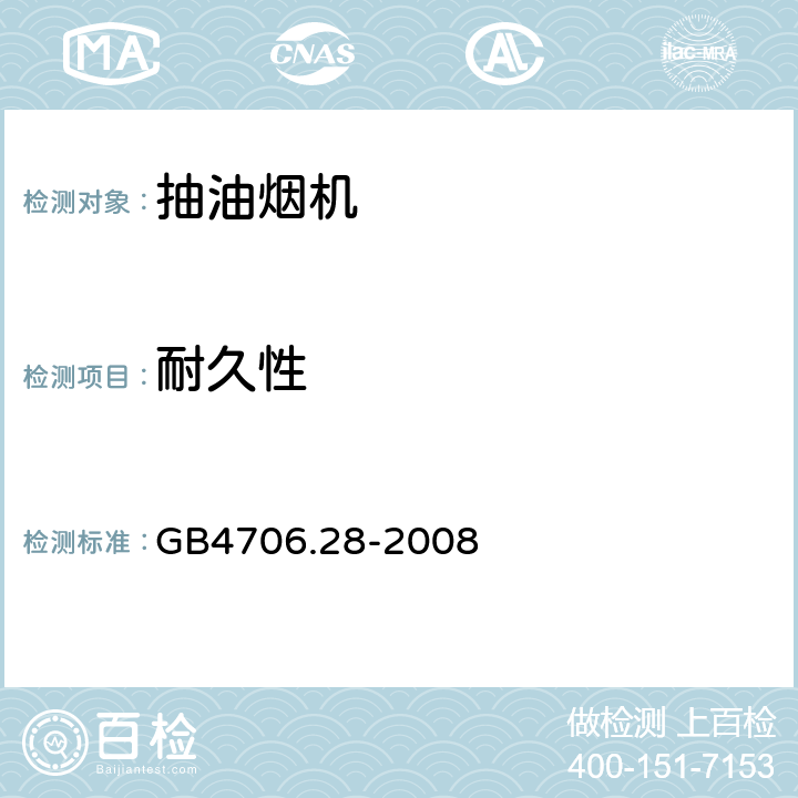 耐久性 抽油烟机的特殊要求 GB4706.28-2008 18