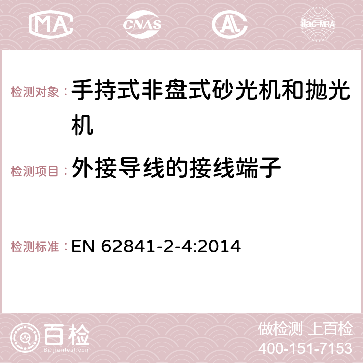 外接导线的接线端子 手持式非盘式砂光机和抛光机的专用要求 EN 62841-2-4:2014 25