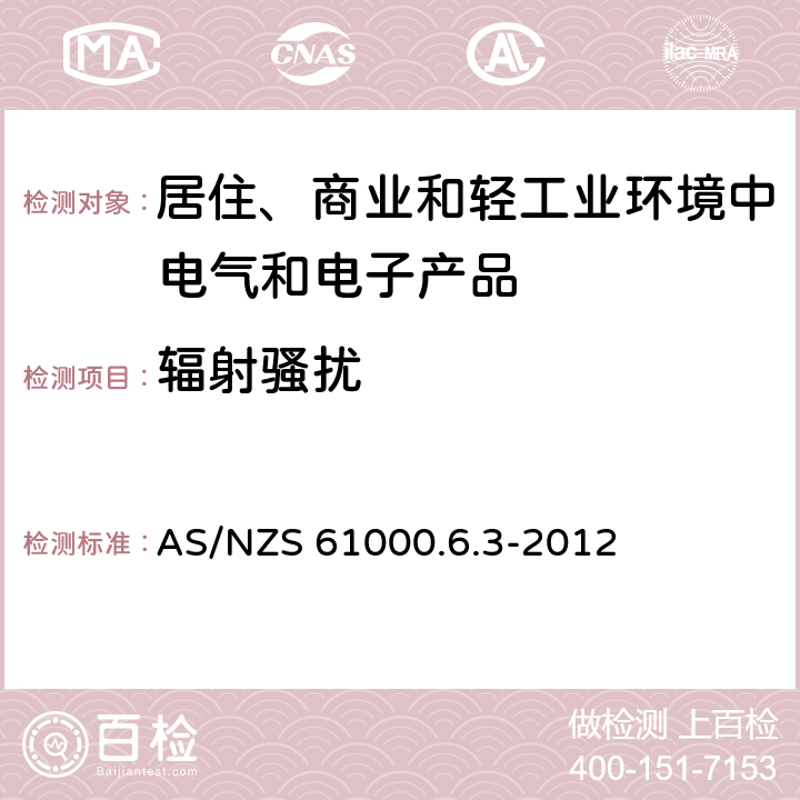 辐射骚扰 电磁兼容　通用标准　居住、商业和轻工业环境中的发射 AS/NZS 61000.6.3-2012 7,11