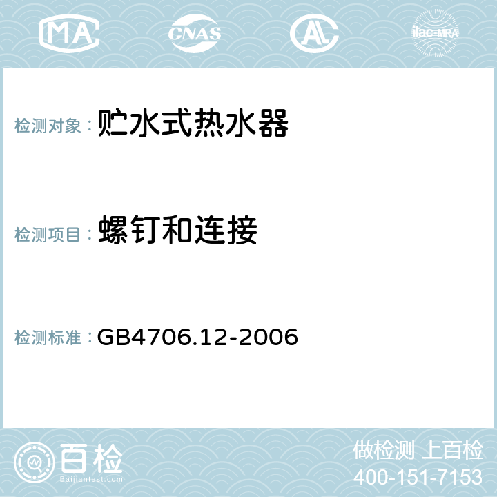 螺钉和连接 贮水式热水器的特殊要求 GB4706.12-2006 28