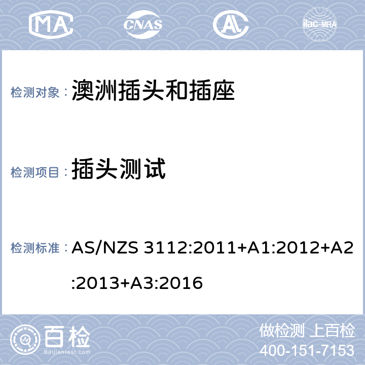 插头测试 认可和测试规范-插头和插座 AS/NZS 3112:2011+A1:2012+A2:2013+A3:2016 2.13