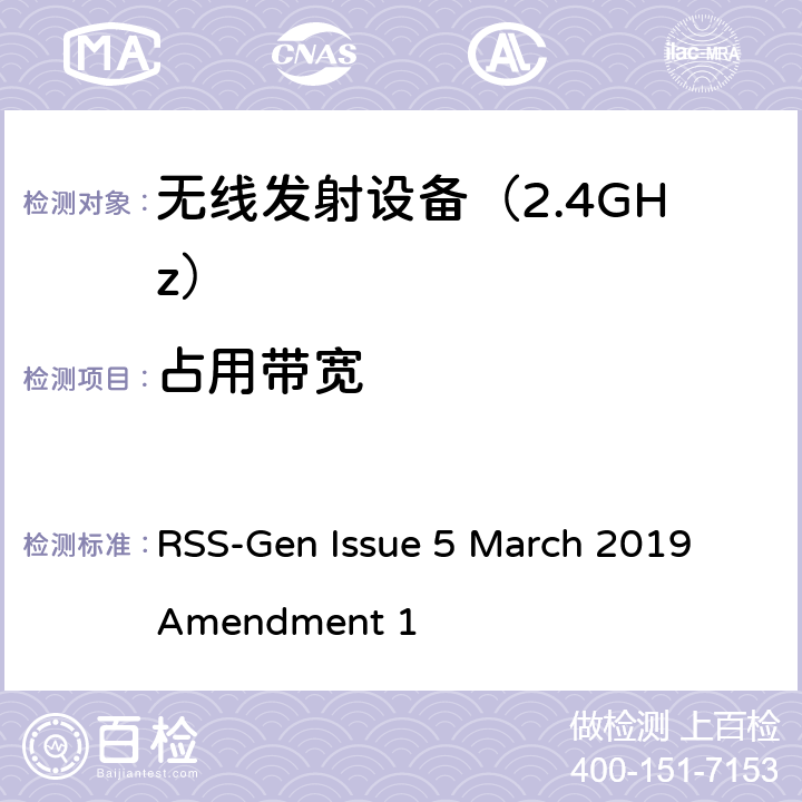 占用带宽 《无线电发射设备参数通用要求和测量方法》 RSS-Gen Issue 5 March 2019 Amendment 1