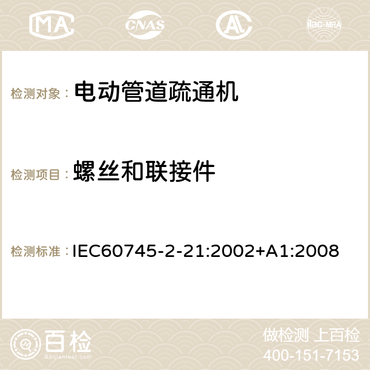 螺丝和联接件 IEC 60745-2-21-2002 手持式电动工具的安全 第2-21部分:管道疏通机专用要求