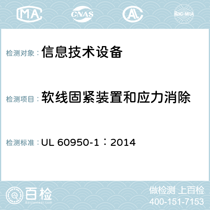 软线固紧装置和应力消除 信息技术设备 安全-第一部分：通用要求 UL 60950-1：2014 3.2