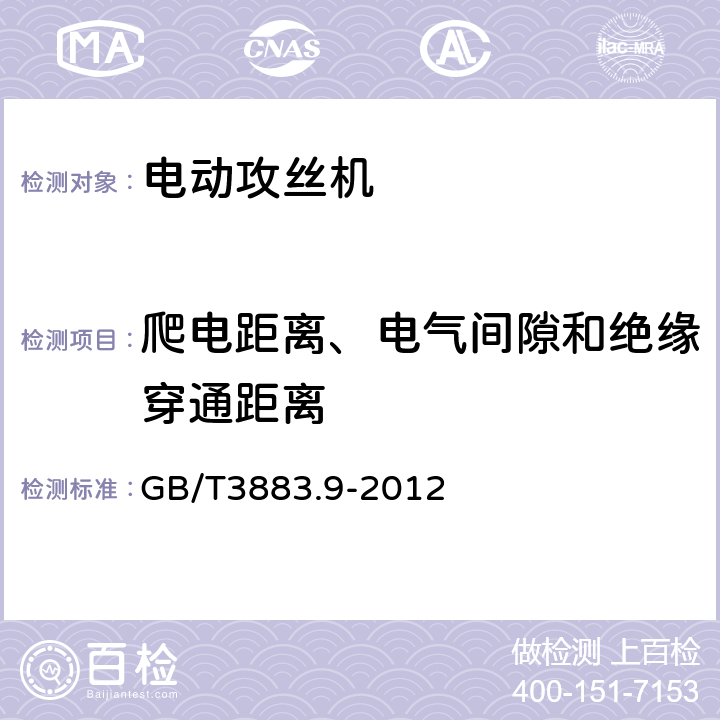 爬电距离、电气间隙和绝缘穿通距离 攻丝机的专用要求 GB/T3883.9-2012 28