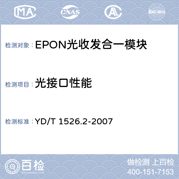 光接口性能 接入网用单纤双向三端口光收发一体模块技术条件 第2部分：用于基于以太网方式的无源光网络（EPON）光网络单元（ONU）的单纤双向三端口光收发一体模块 YD/T 1526.2-2007 5.6