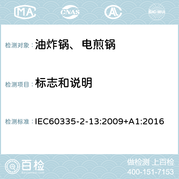 标志和说明 电煎锅、电炸锅和类似器具的特殊要求 IEC60335-2-13:2009+A1:2016 7