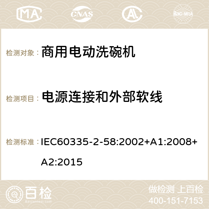 电源连接和外部软线 IEC 60335-2-58-2002 家用和类似用途电器安全 第2-58部分:商用电动洗碗机的特殊要求