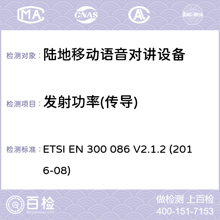 发射功率(传导) 陆地移动语音对讲设备 ETSI EN 300 086 V2.1.2 (2016-08) 7.2