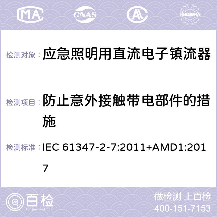 防止意外接触带电部件的措施 应急照明用直流电子镇流器的特殊要求 IEC 61347-2-7:2011+AMD1:2017 8