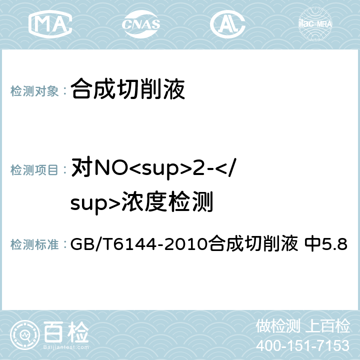 对NO<sup>2-</sup>浓度检测 GB/T 6144-2010 合成切削液