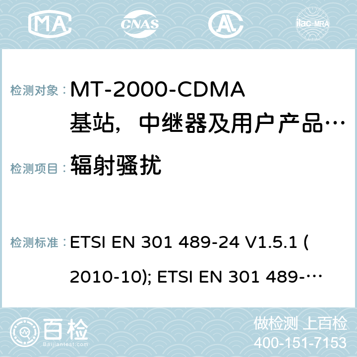 辐射骚扰 无线设备电磁兼容要求和测试方法：IMT-2000 CDMA 移动和便携无线设备及附属设备的特殊条件 ETSI EN 301 489-24 V1.5.1 (2010-10); ETSI EN 301 489-52 V1.1.0 (2016-11) 7.2.1