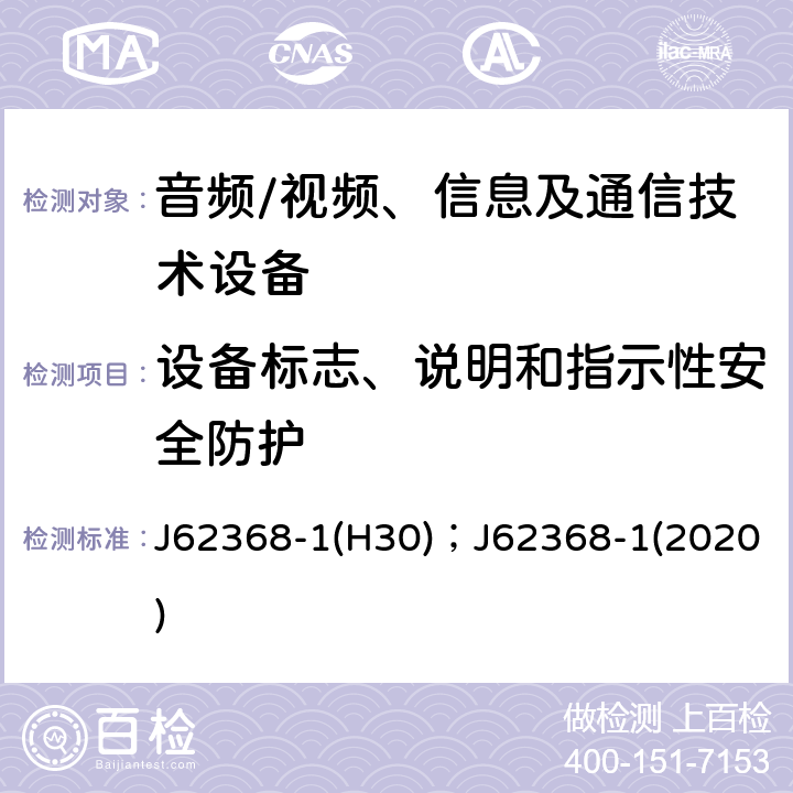 设备标志、说明和指示性安全防护 音频、视频、信息及通信技术设备 第1部分：安全要求 J62368-1(H30)；J62368-1(2020) 附录F