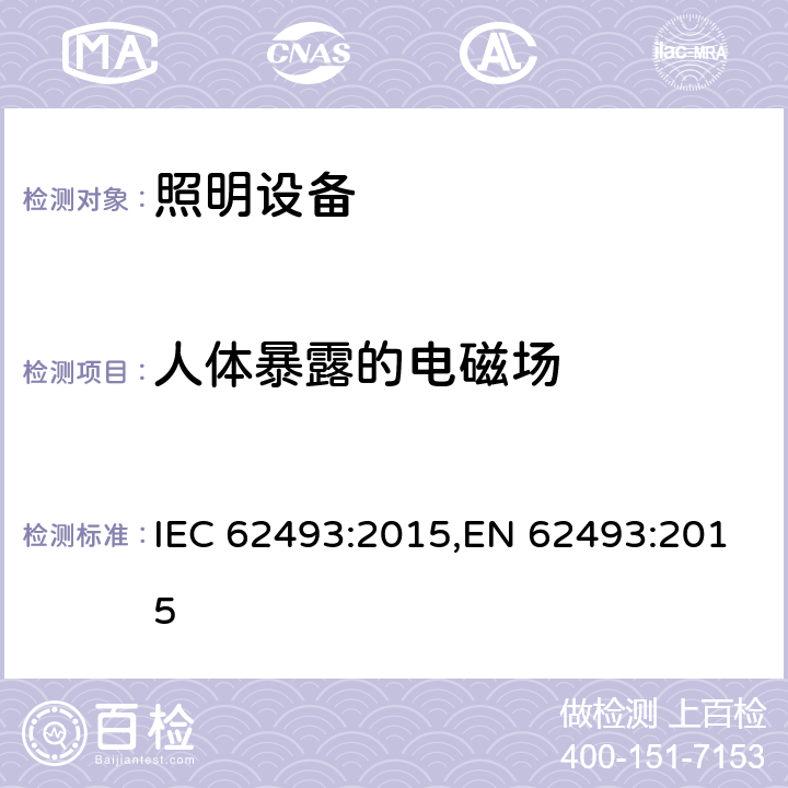 人体暴露的电磁场 明设备产生的电磁场对人类辐射的评估 IEC 62493:2015,EN 62493:2015 4