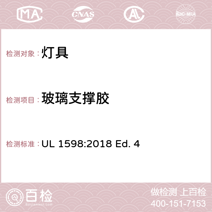 玻璃支撑胶 灯具 UL 1598:2018 Ed. 4 17.23
